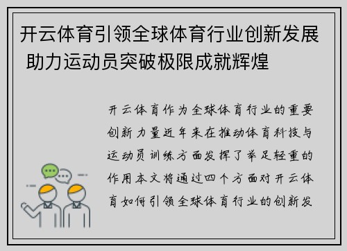 开云体育引领全球体育行业创新发展 助力运动员突破极限成就辉煌