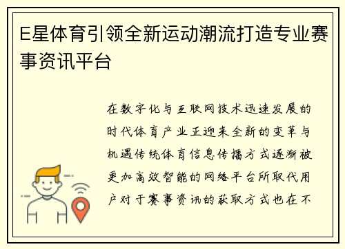 E星体育引领全新运动潮流打造专业赛事资讯平台