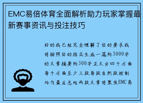 EMC易倍体育全面解析助力玩家掌握最新赛事资讯与投注技巧