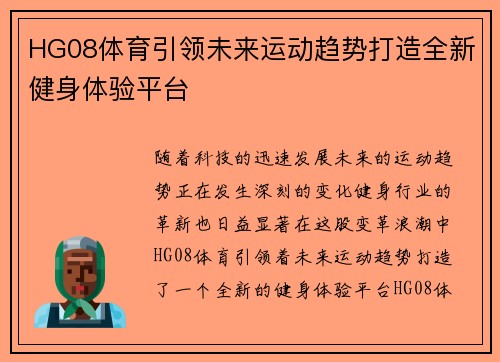 HG08体育引领未来运动趋势打造全新健身体验平台