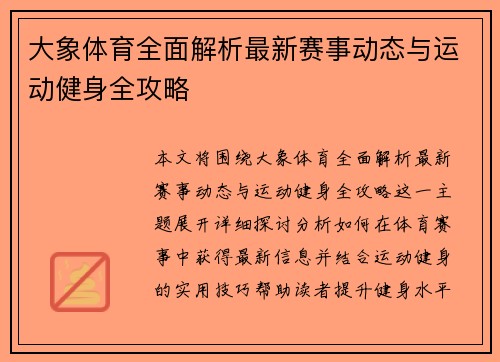 大象体育全面解析最新赛事动态与运动健身全攻略