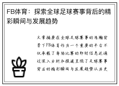 FB体育：探索全球足球赛事背后的精彩瞬间与发展趋势