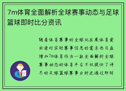 7m体育全面解析全球赛事动态与足球篮球即时比分资讯