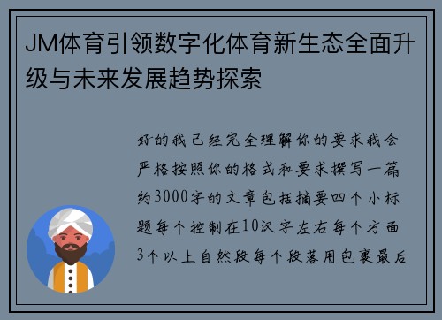 JM体育引领数字化体育新生态全面升级与未来发展趋势探索