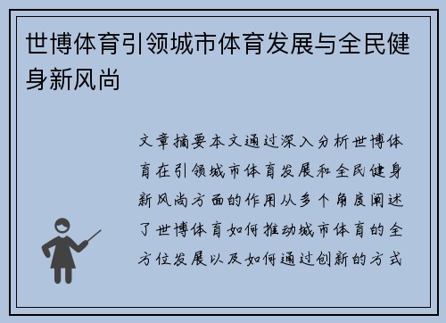 世博体育引领城市体育发展与全民健身新风尚