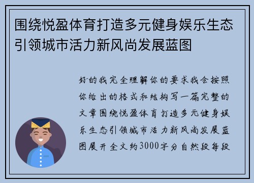 围绕悦盈体育打造多元健身娱乐生态引领城市活力新风尚发展蓝图