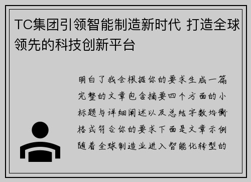 TC集团引领智能制造新时代 打造全球领先的科技创新平台