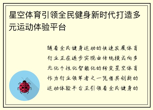 星空体育引领全民健身新时代打造多元运动体验平台