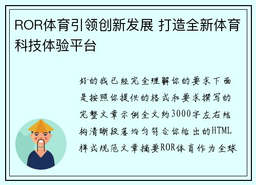 ROR体育引领创新发展 打造全新体育科技体验平台