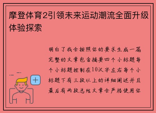 摩登体育2引领未来运动潮流全面升级体验探索