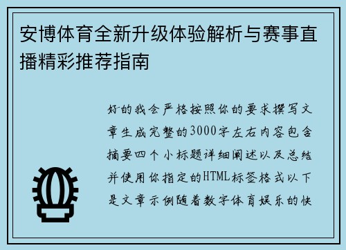 安博体育全新升级体验解析与赛事直播精彩推荐指南