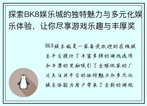 探索BK8娱乐城的独特魅力与多元化娱乐体验，让你尽享游戏乐趣与丰厚奖励