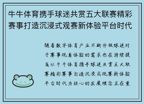 牛牛体育携手球迷共赏五大联赛精彩赛事打造沉浸式观赛新体验平台时代