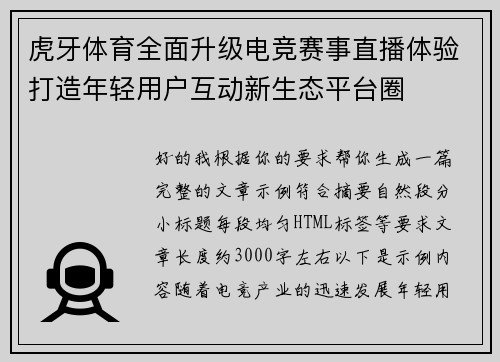 虎牙体育全面升级电竞赛事直播体验打造年轻用户互动新生态平台圈