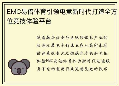 EMC易倍体育引领电竞新时代打造全方位竞技体验平台
