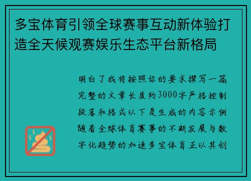 多宝体育引领全球赛事互动新体验打造全天候观赛娱乐生态平台新格局