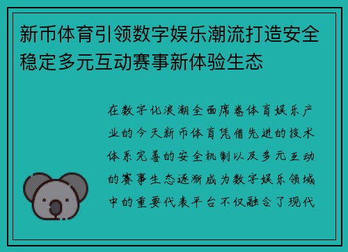 新币体育引领数字娱乐潮流打造安全稳定多元互动赛事新体验生态