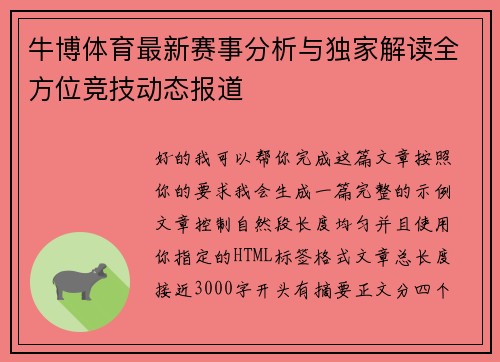 牛博体育最新赛事分析与独家解读全方位竞技动态报道