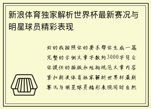 新浪体育独家解析世界杯最新赛况与明星球员精彩表现