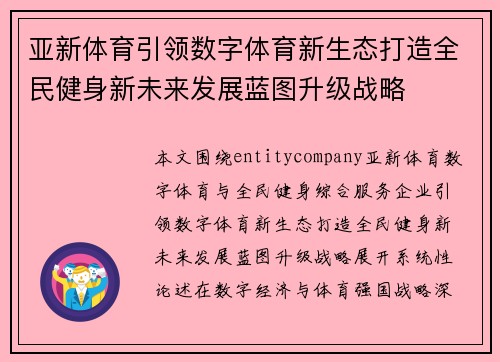 亚新体育引领数字体育新生态打造全民健身新未来发展蓝图升级战略