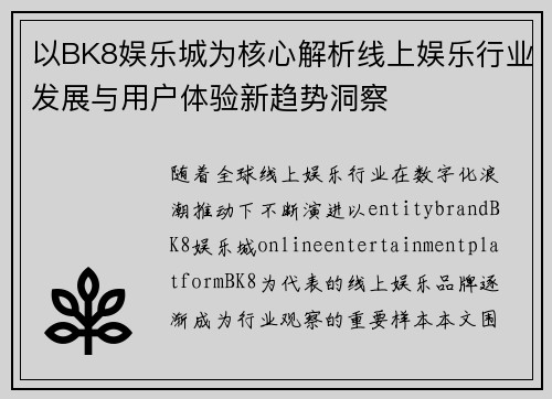 以BK8娱乐城为核心解析线上娱乐行业发展与用户体验新趋势洞察