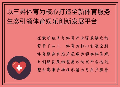 以三昇体育为核心打造全新体育服务生态引领体育娱乐创新发展平台