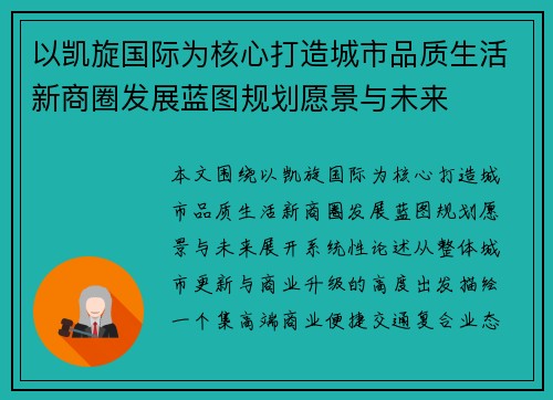 以凯旋国际为核心打造城市品质生活新商圈发展蓝图规划愿景与未来