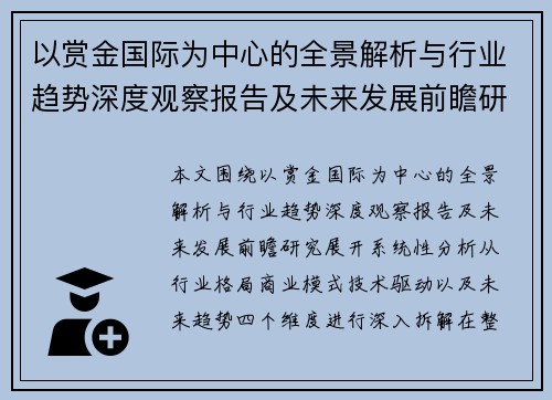 以赏金国际为中心的全景解析与行业趋势深度观察报告及未来发展前瞻研究