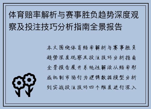 体育赔率解析与赛事胜负趋势深度观察及投注技巧分析指南全景报告