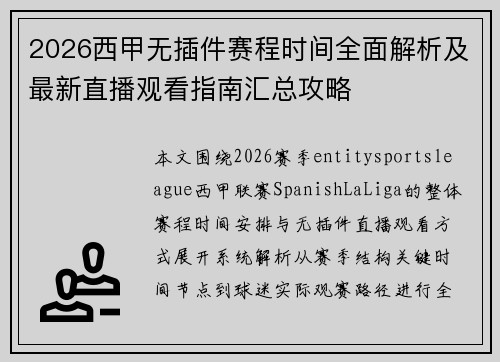 2026西甲无插件赛程时间全面解析及最新直播观看指南汇总攻略