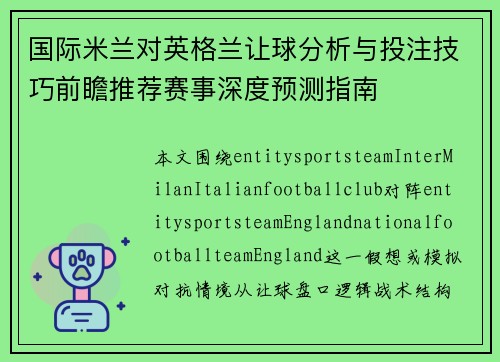 国际米兰对英格兰让球分析与投注技巧前瞻推荐赛事深度预测指南