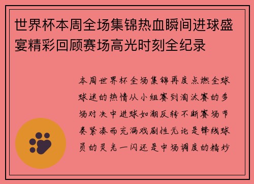 世界杯本周全场集锦热血瞬间进球盛宴精彩回顾赛场高光时刻全纪录