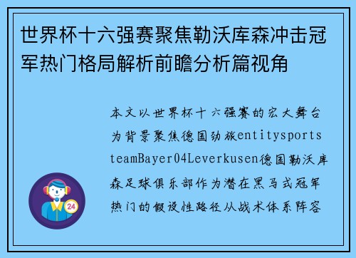 世界杯十六强赛聚焦勒沃库森冲击冠军热门格局解析前瞻分析篇视角