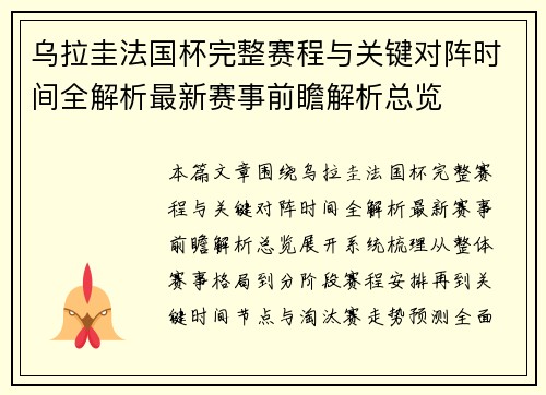 乌拉圭法国杯完整赛程与关键对阵时间全解析最新赛事前瞻解析总览