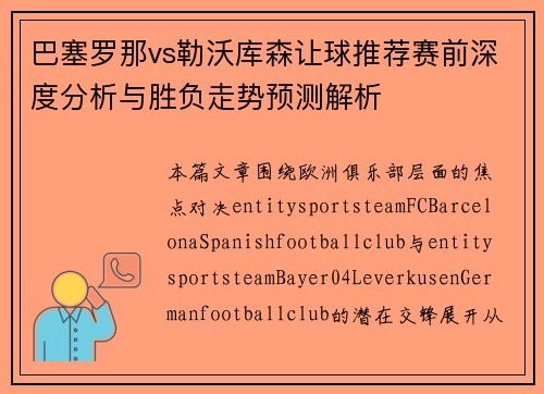 巴塞罗那vs勒沃库森让球推荐赛前深度分析与胜负走势预测解析