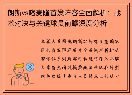 朗斯vs喀麦隆首发阵容全面解析：战术对决与关键球员前瞻深度分析