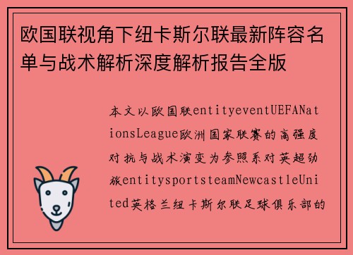 欧国联视角下纽卡斯尔联最新阵容名单与战术解析深度解析报告全版