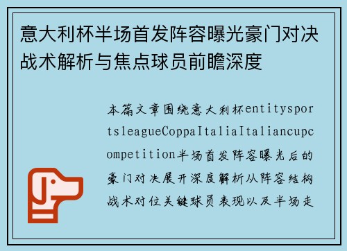 意大利杯半场首发阵容曝光豪门对决战术解析与焦点球员前瞻深度