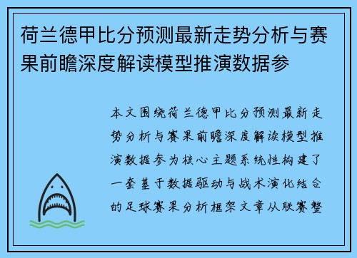 荷兰德甲比分预测最新走势分析与赛果前瞻深度解读模型推演数据参