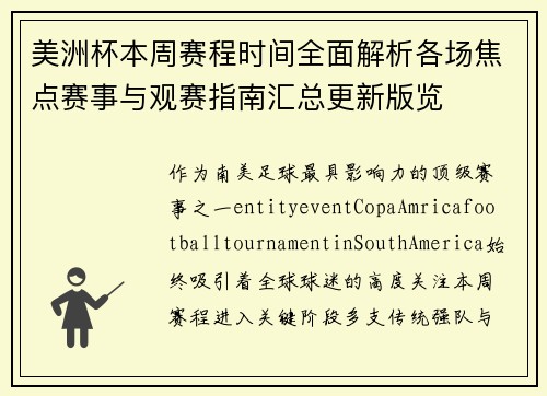 美洲杯本周赛程时间全面解析各场焦点赛事与观赛指南汇总更新版览