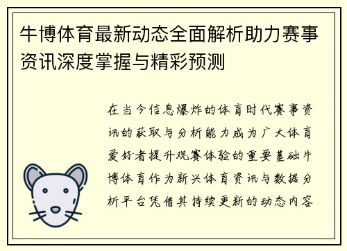 牛博体育最新动态全面解析助力赛事资讯深度掌握与精彩预测