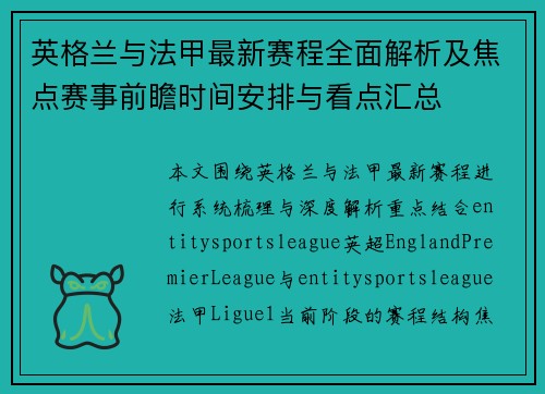 英格兰与法甲最新赛程全面解析及焦点赛事前瞻时间安排与看点汇总