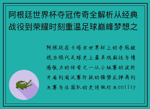阿根廷世界杯夺冠传奇全解析从经典战役到荣耀时刻重温足球巅峰梦想之路