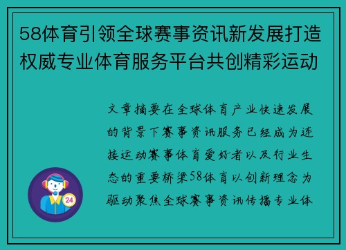 58体育引领全球赛事资讯新发展打造权威专业体育服务平台共创精彩运动未来