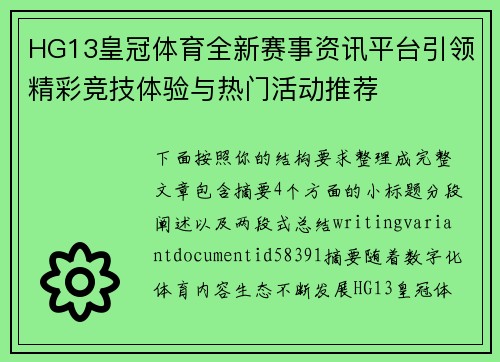HG13皇冠体育全新赛事资讯平台引领精彩竞技体验与热门活动推荐