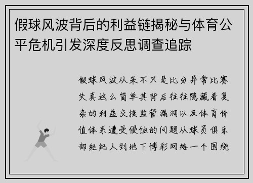 假球风波背后的利益链揭秘与体育公平危机引发深度反思调查追踪