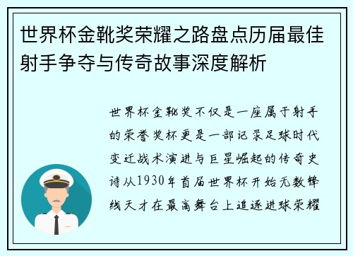 世界杯金靴奖荣耀之路盘点历届最佳射手争夺与传奇故事深度解析