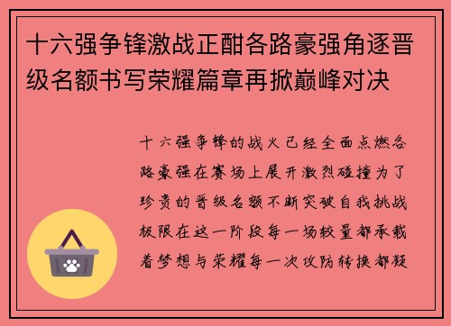 十六强争锋激战正酣各路豪强角逐晋级名额书写荣耀篇章再掀巅峰对决