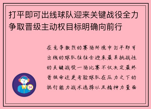 打平即可出线球队迎来关键战役全力争取晋级主动权目标明确向前行