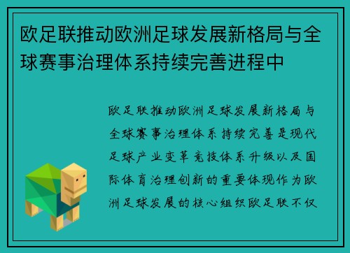 欧足联推动欧洲足球发展新格局与全球赛事治理体系持续完善进程中